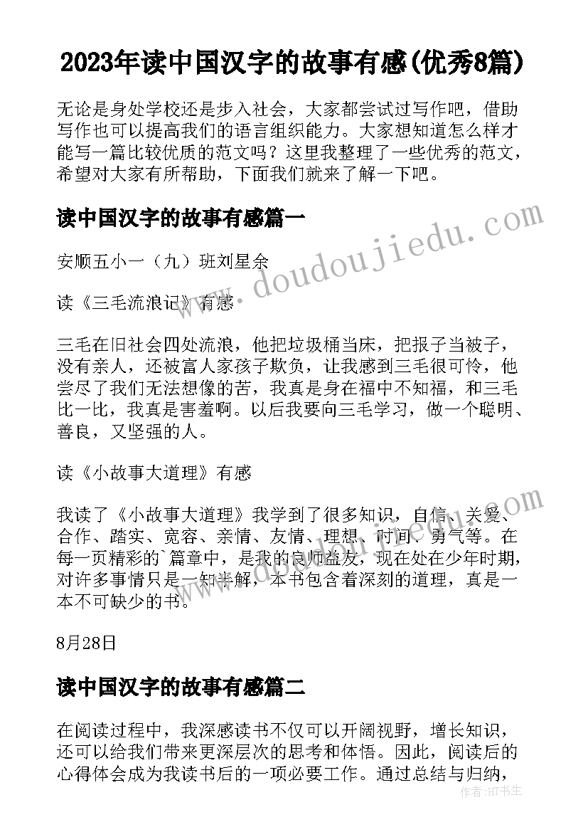 2023年读中国汉字的故事有感(优秀8篇)