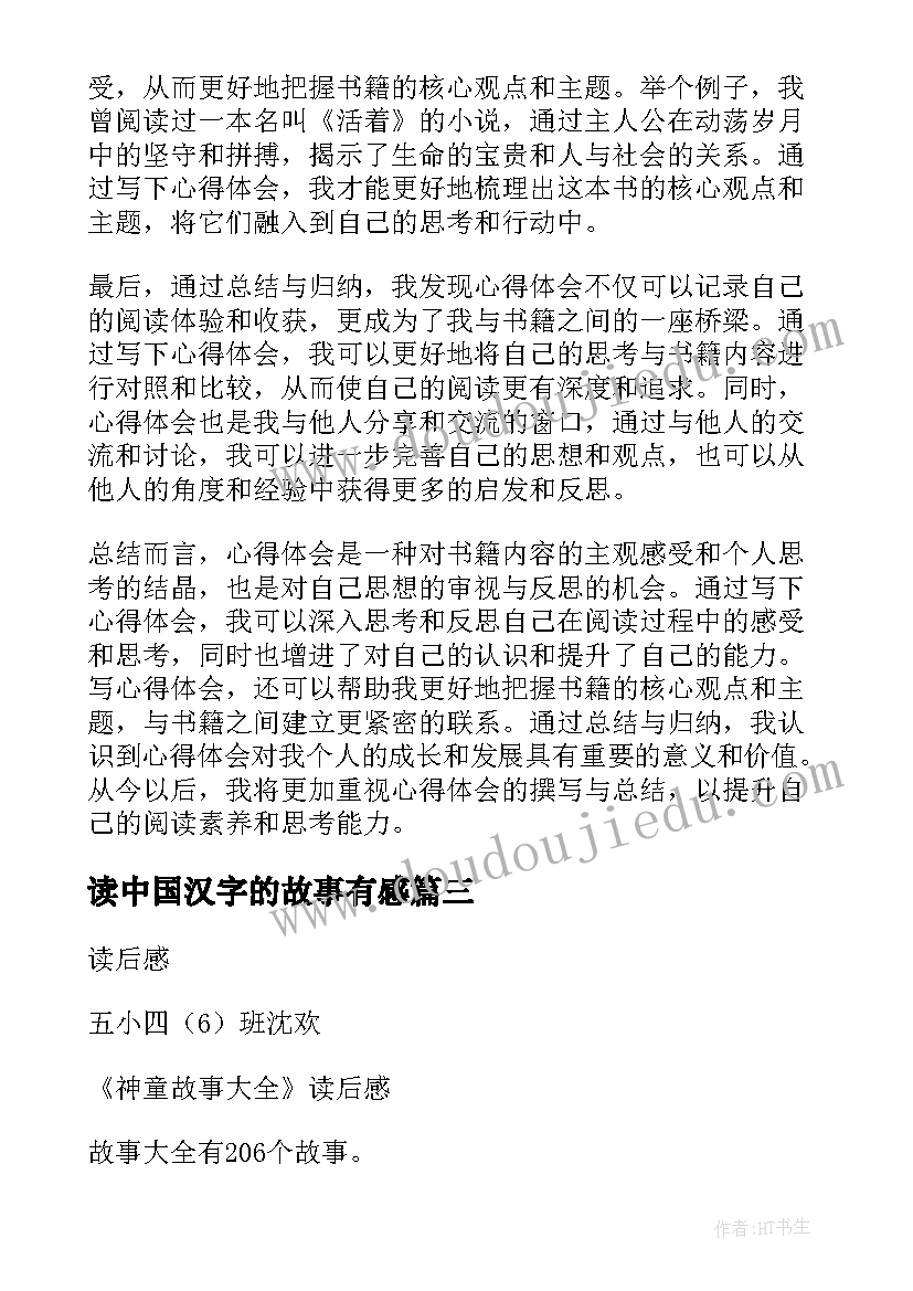 2023年读中国汉字的故事有感(优秀8篇)