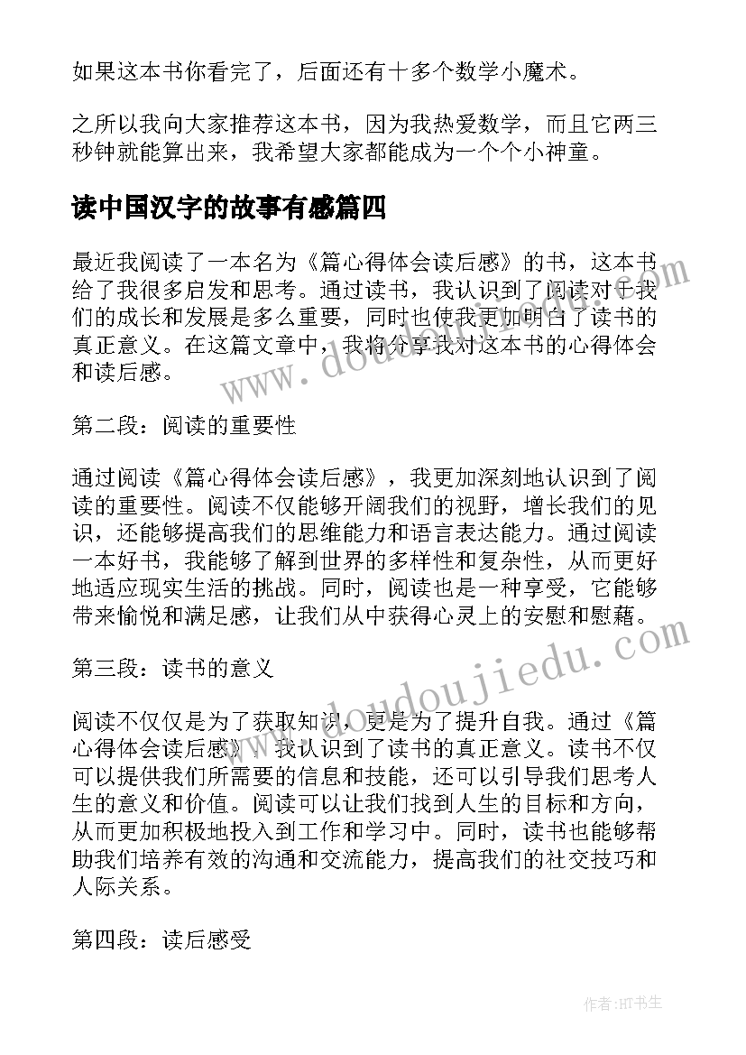 2023年读中国汉字的故事有感(优秀8篇)