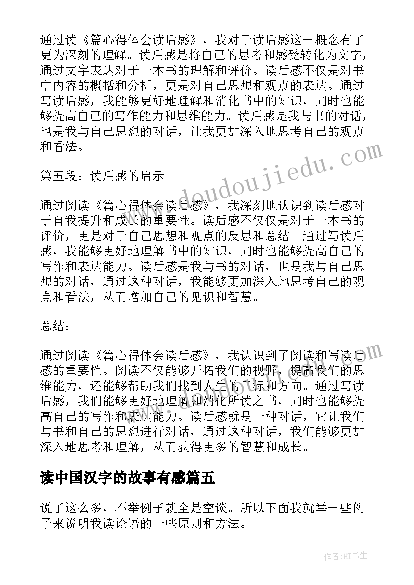 2023年读中国汉字的故事有感(优秀8篇)