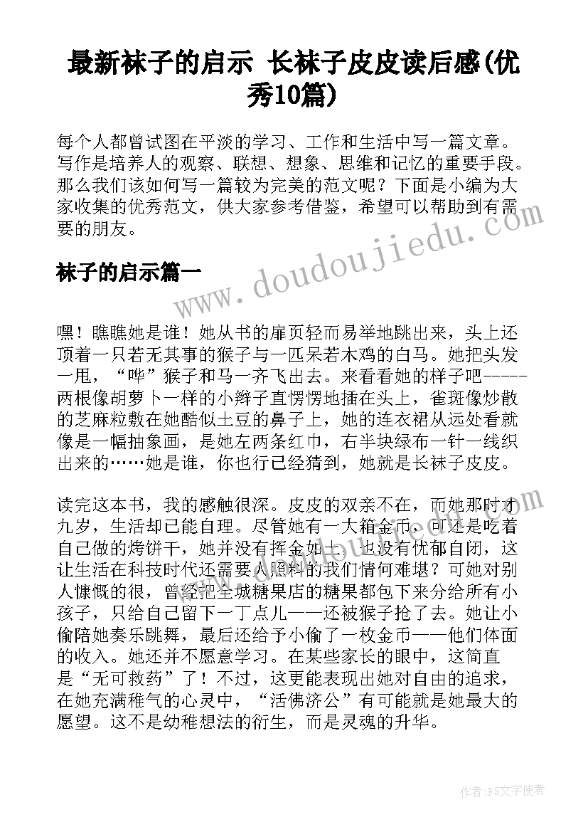 最新袜子的启示 长袜子皮皮读后感(优秀10篇)