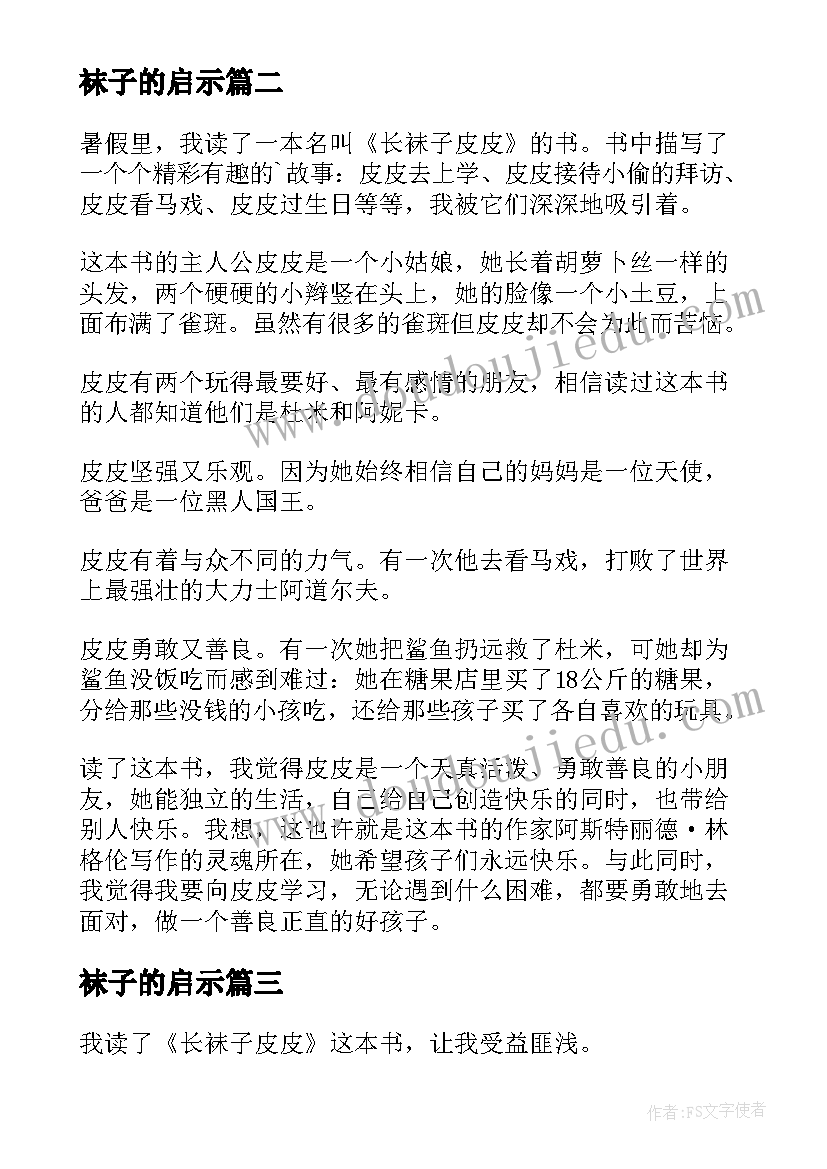 最新袜子的启示 长袜子皮皮读后感(优秀10篇)