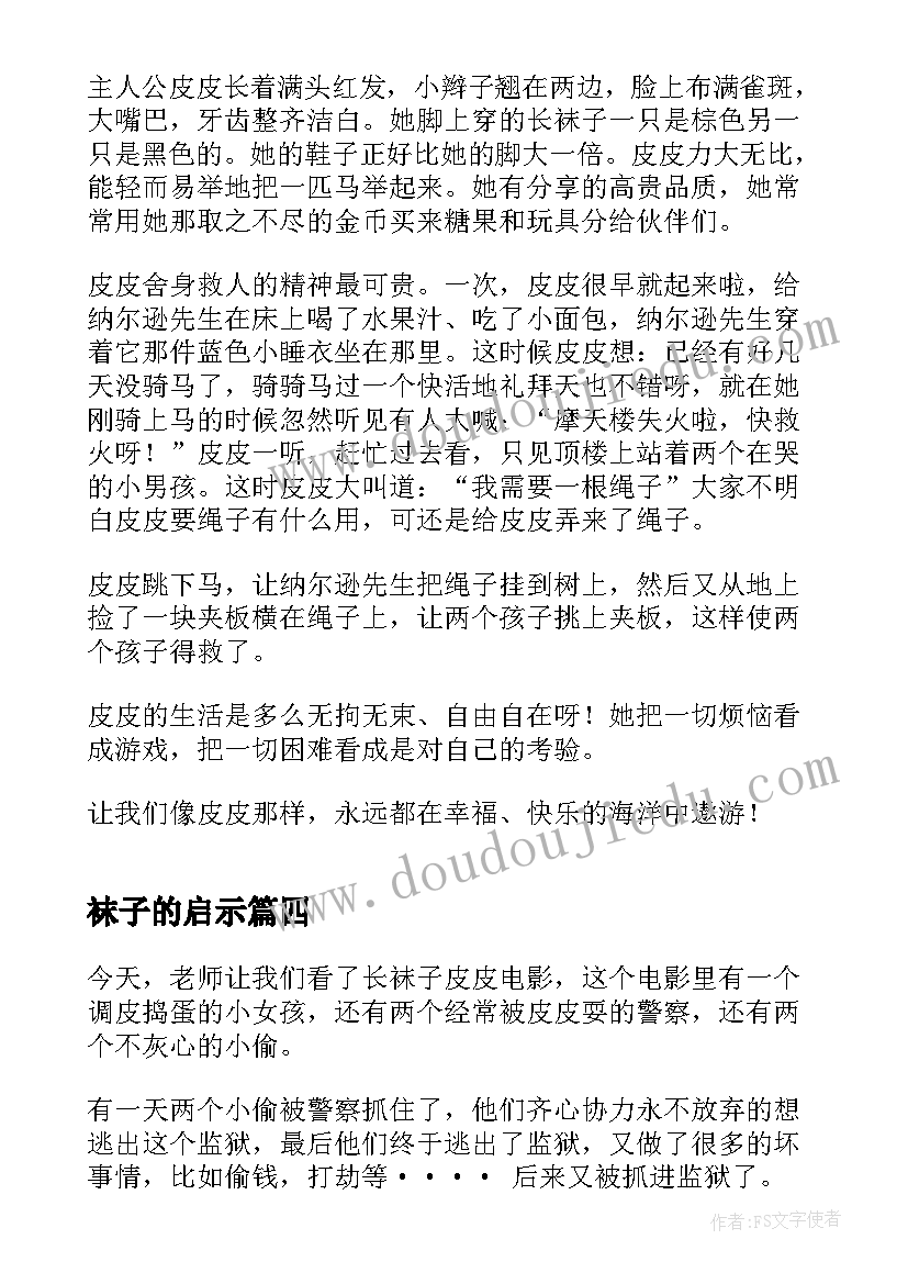 最新袜子的启示 长袜子皮皮读后感(优秀10篇)