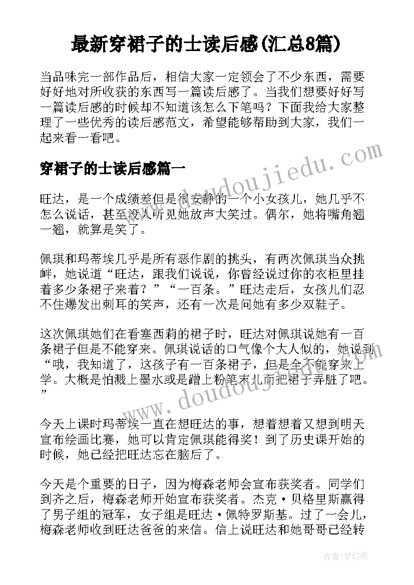 最新穿裙子的士读后感(汇总8篇)