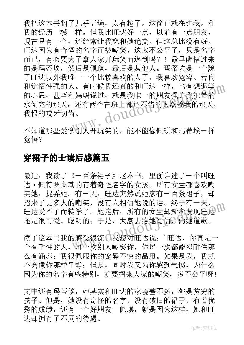 最新穿裙子的士读后感(汇总8篇)