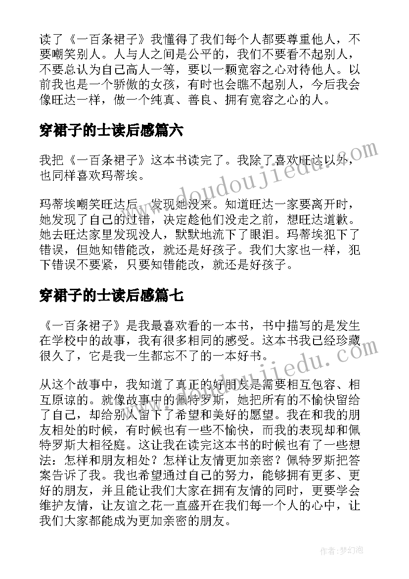 最新穿裙子的士读后感(汇总8篇)