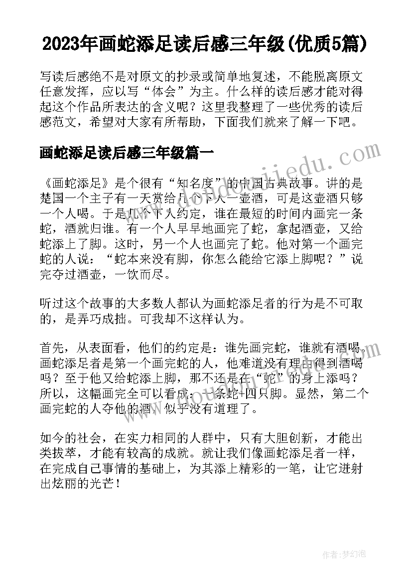 2023年画蛇添足读后感三年级(优质5篇)