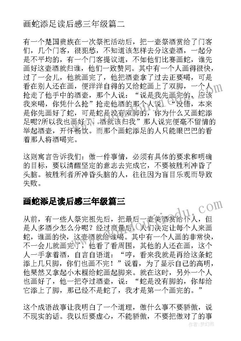 2023年画蛇添足读后感三年级(优质5篇)