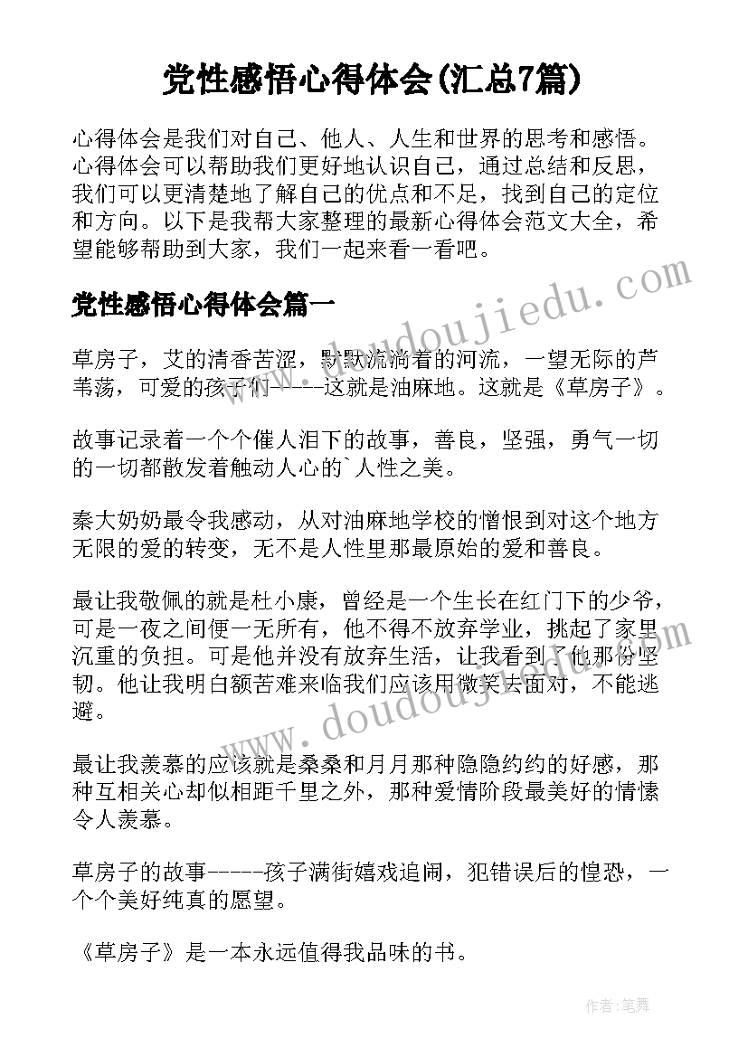 党性感悟心得体会(汇总7篇)