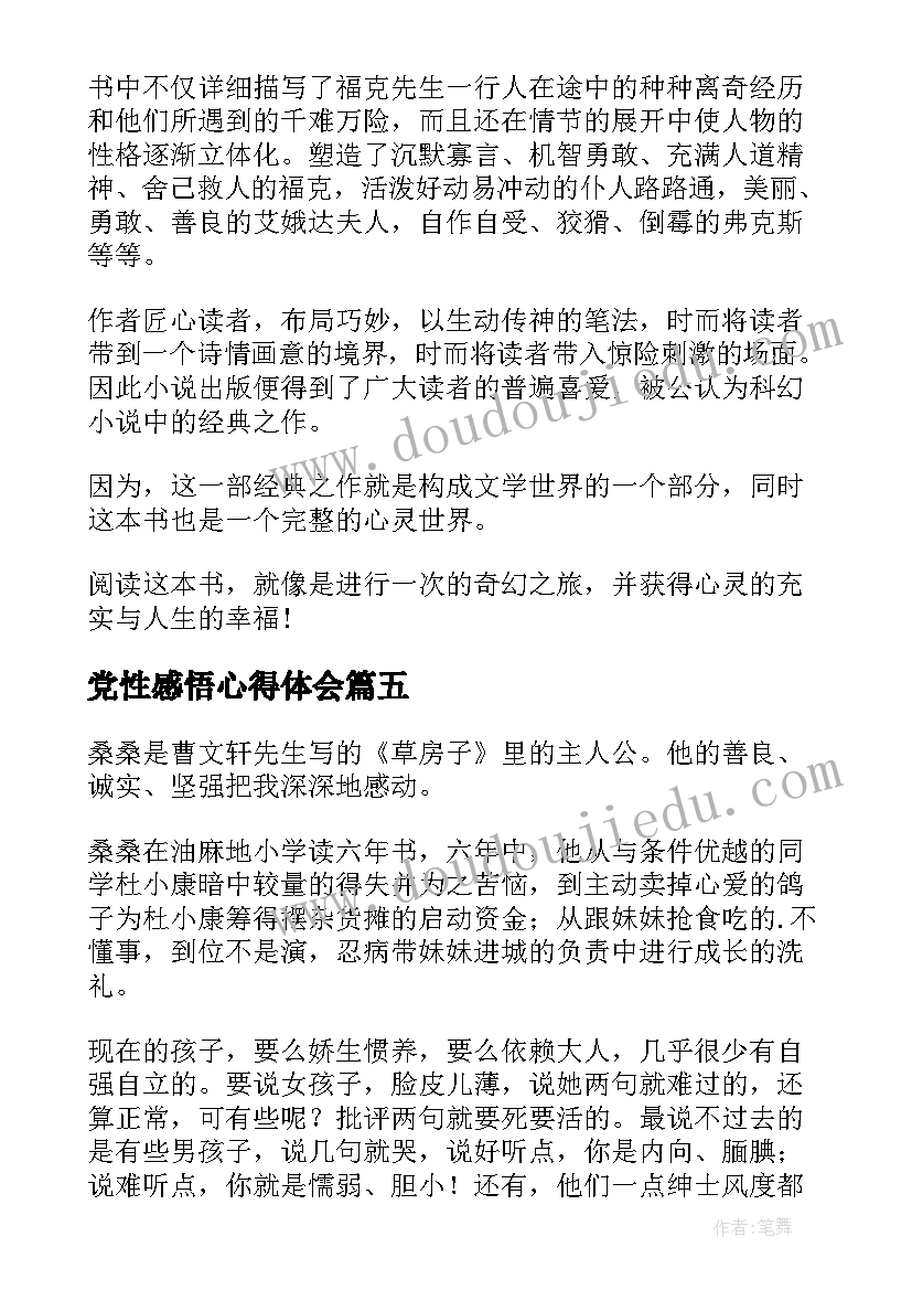 党性感悟心得体会(汇总7篇)