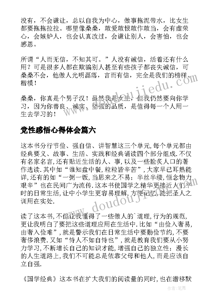 党性感悟心得体会(汇总7篇)