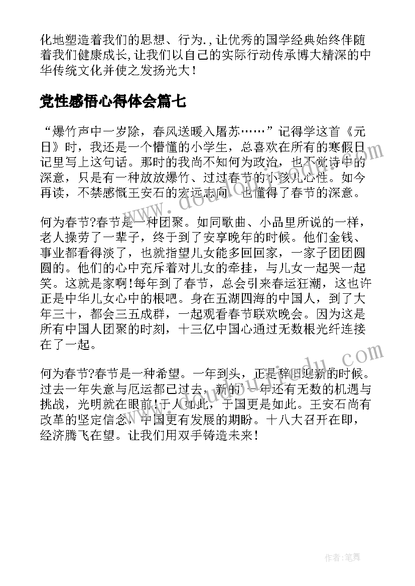 党性感悟心得体会(汇总7篇)