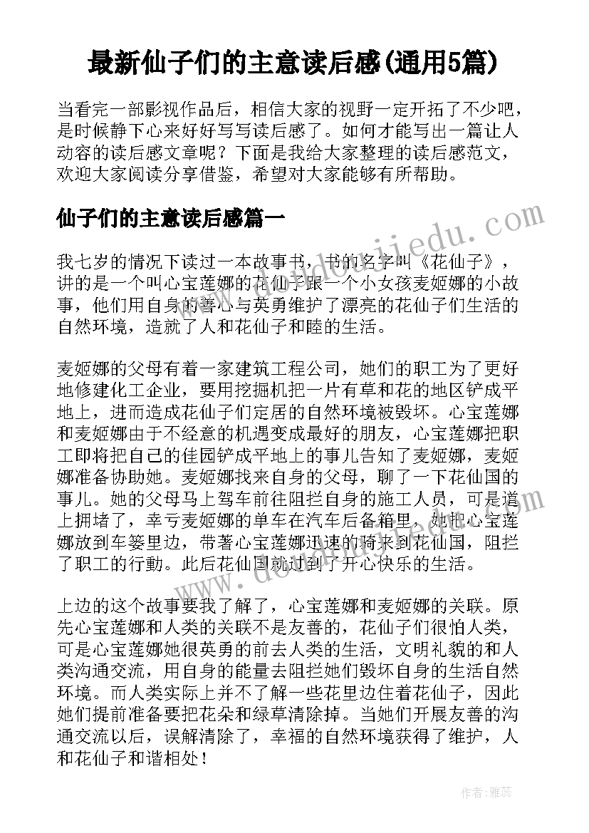 最新仙子们的主意读后感(通用5篇)