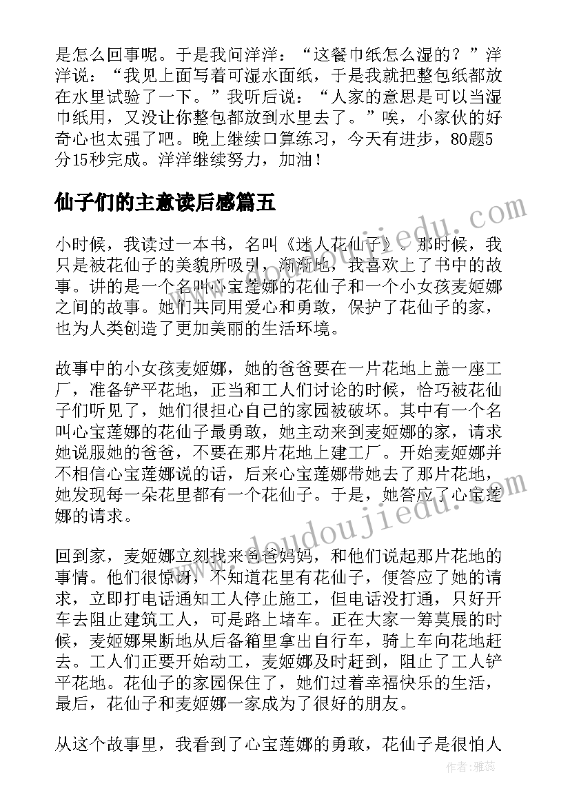 最新仙子们的主意读后感(通用5篇)