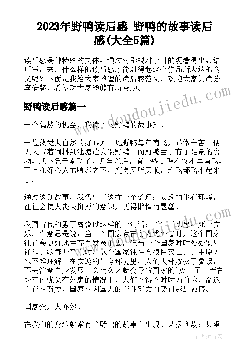 2023年野鸭读后感 野鸭的故事读后感(大全5篇)