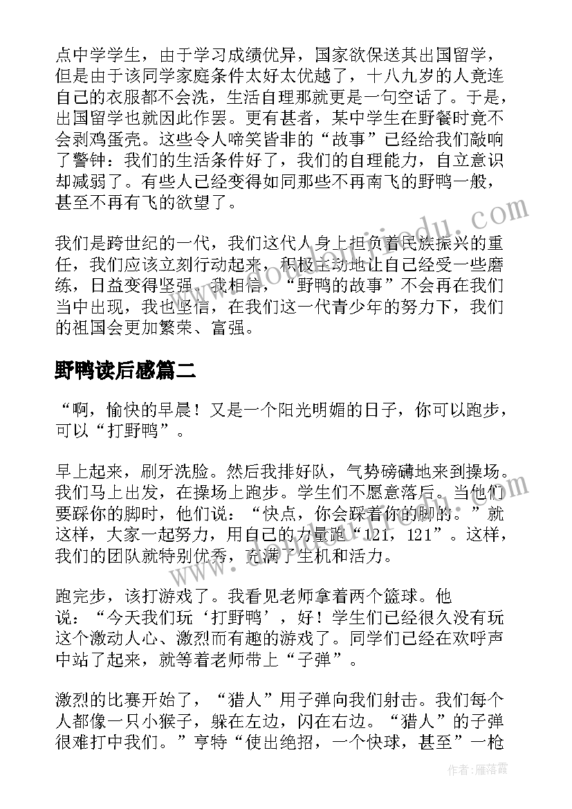 2023年野鸭读后感 野鸭的故事读后感(大全5篇)