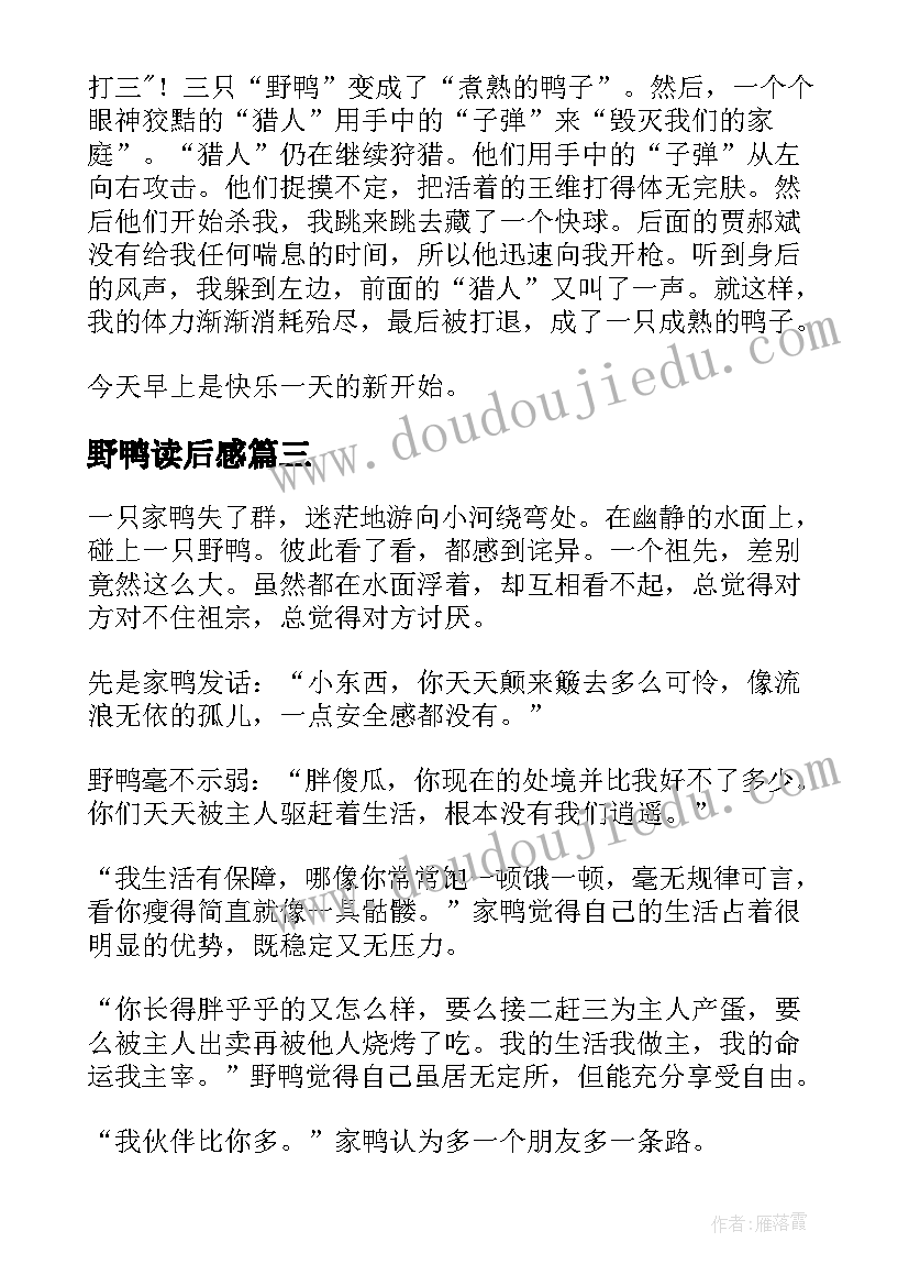 2023年野鸭读后感 野鸭的故事读后感(大全5篇)