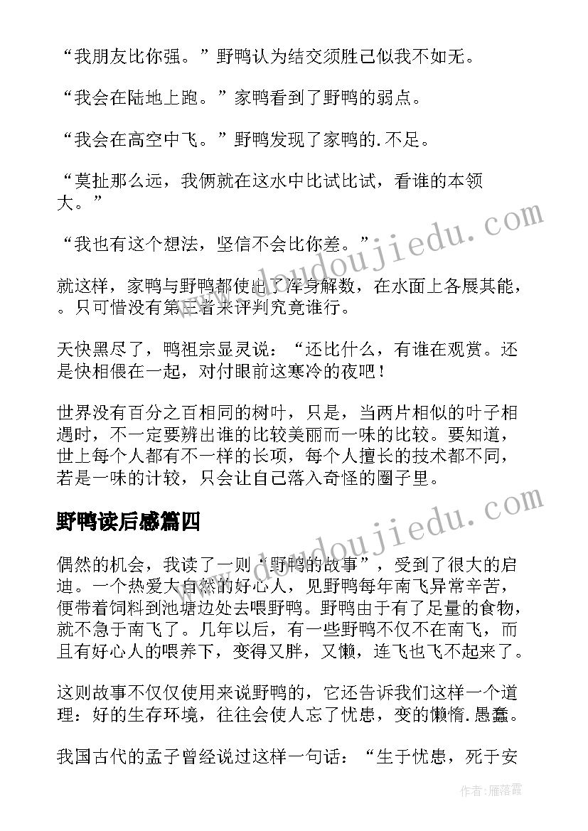 2023年野鸭读后感 野鸭的故事读后感(大全5篇)