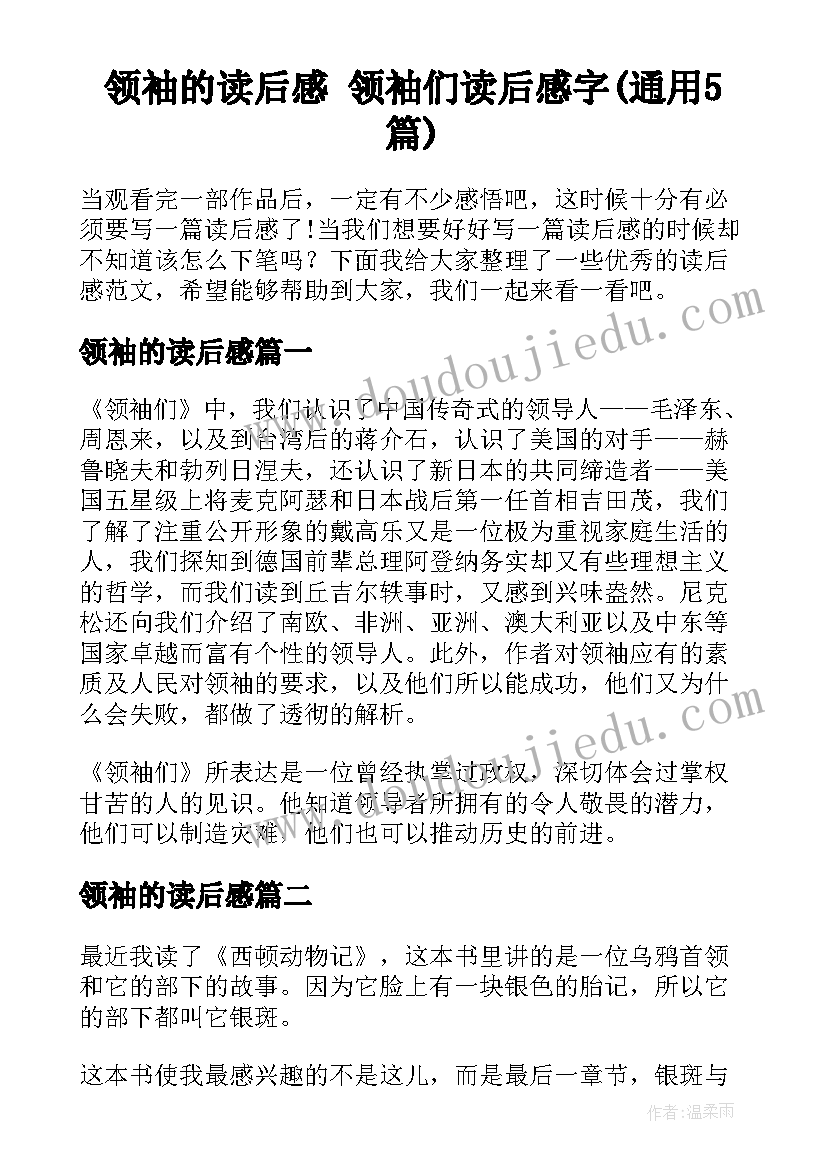 领袖的读后感 领袖们读后感字(通用5篇)