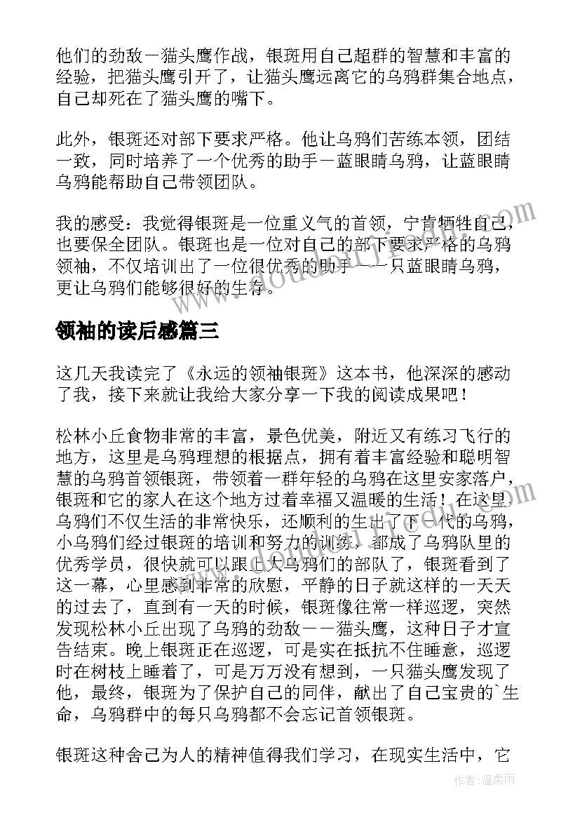 领袖的读后感 领袖们读后感字(通用5篇)