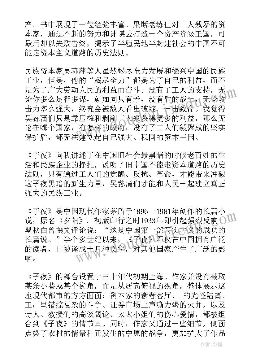 最新子夜读后感悟 阅读子夜读后感(优质5篇)