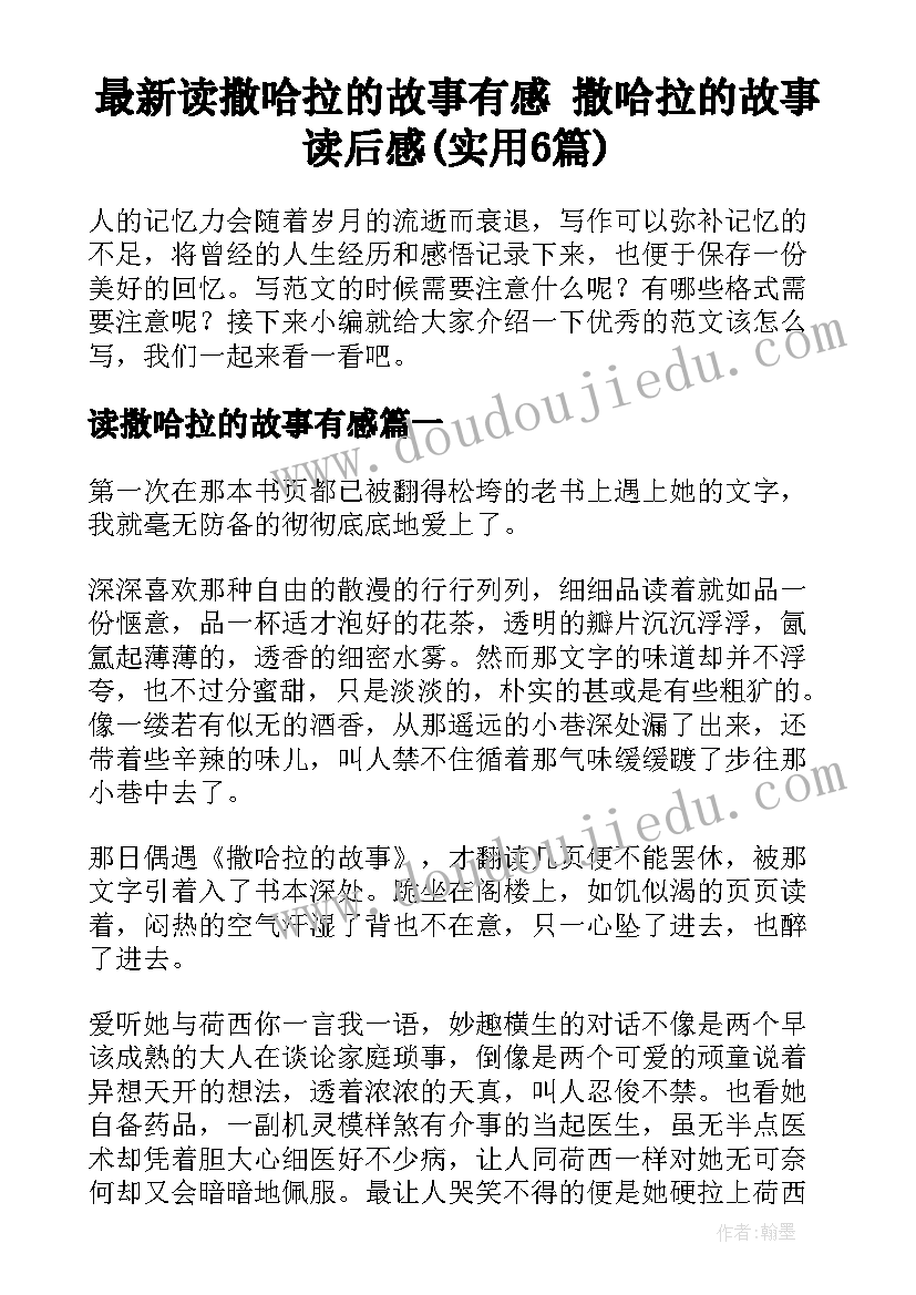 最新读撒哈拉的故事有感 撒哈拉的故事读后感(实用6篇)