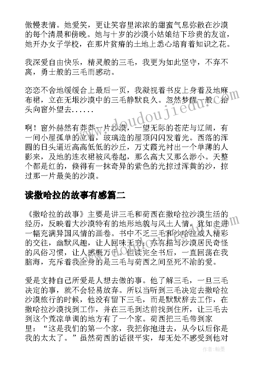 最新读撒哈拉的故事有感 撒哈拉的故事读后感(实用6篇)