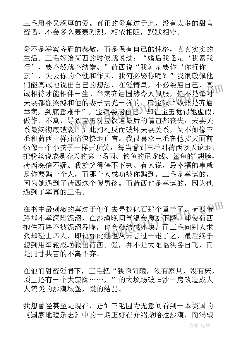 最新读撒哈拉的故事有感 撒哈拉的故事读后感(实用6篇)