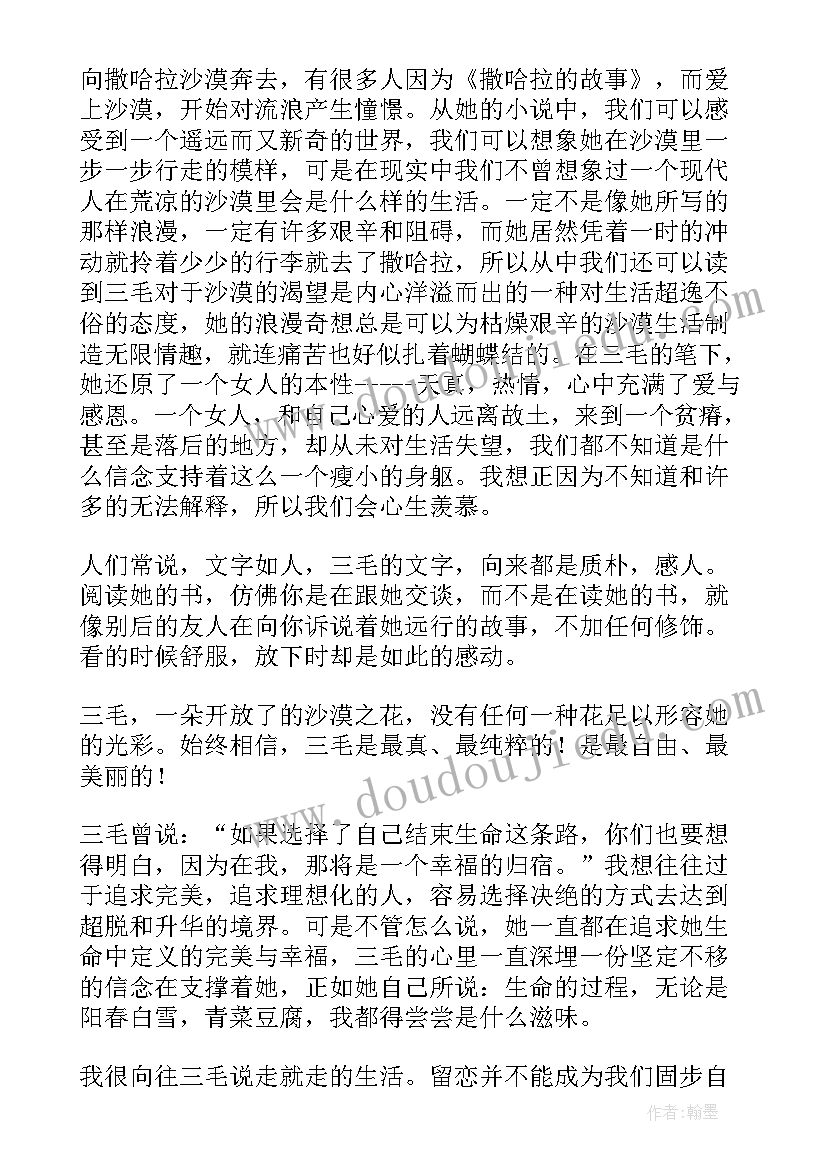 最新读撒哈拉的故事有感 撒哈拉的故事读后感(实用6篇)