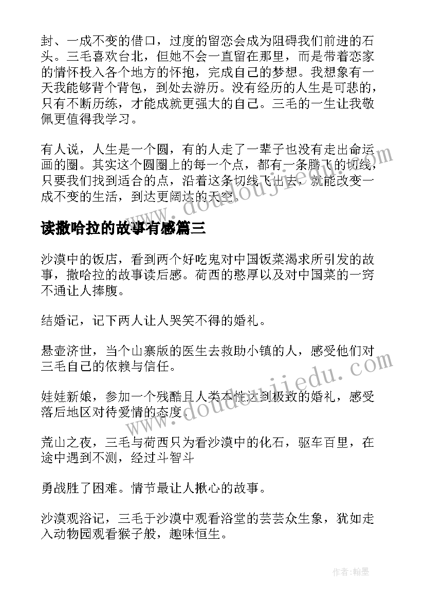 最新读撒哈拉的故事有感 撒哈拉的故事读后感(实用6篇)