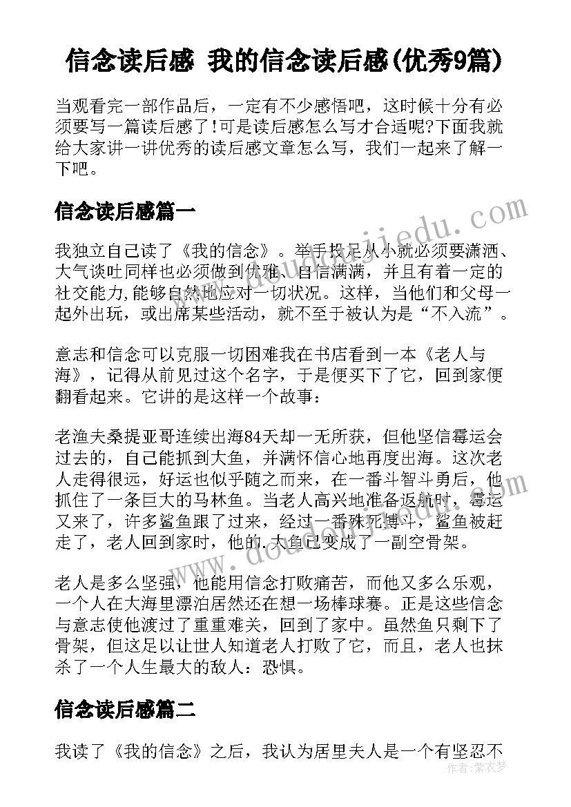 信念读后感 我的信念读后感(优秀9篇)