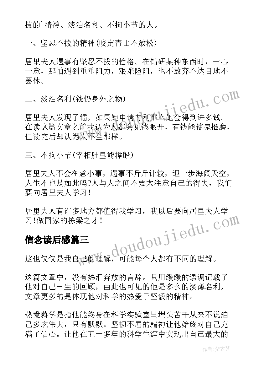 信念读后感 我的信念读后感(优秀9篇)