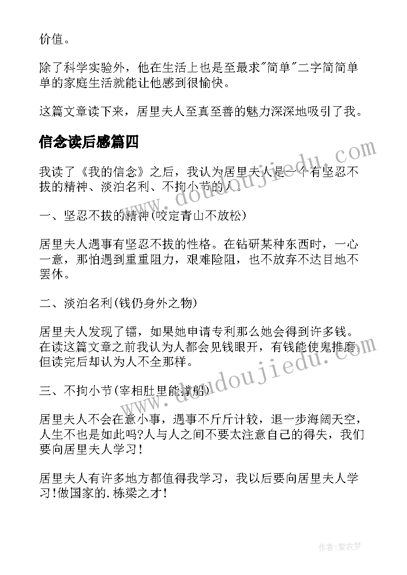 信念读后感 我的信念读后感(优秀9篇)