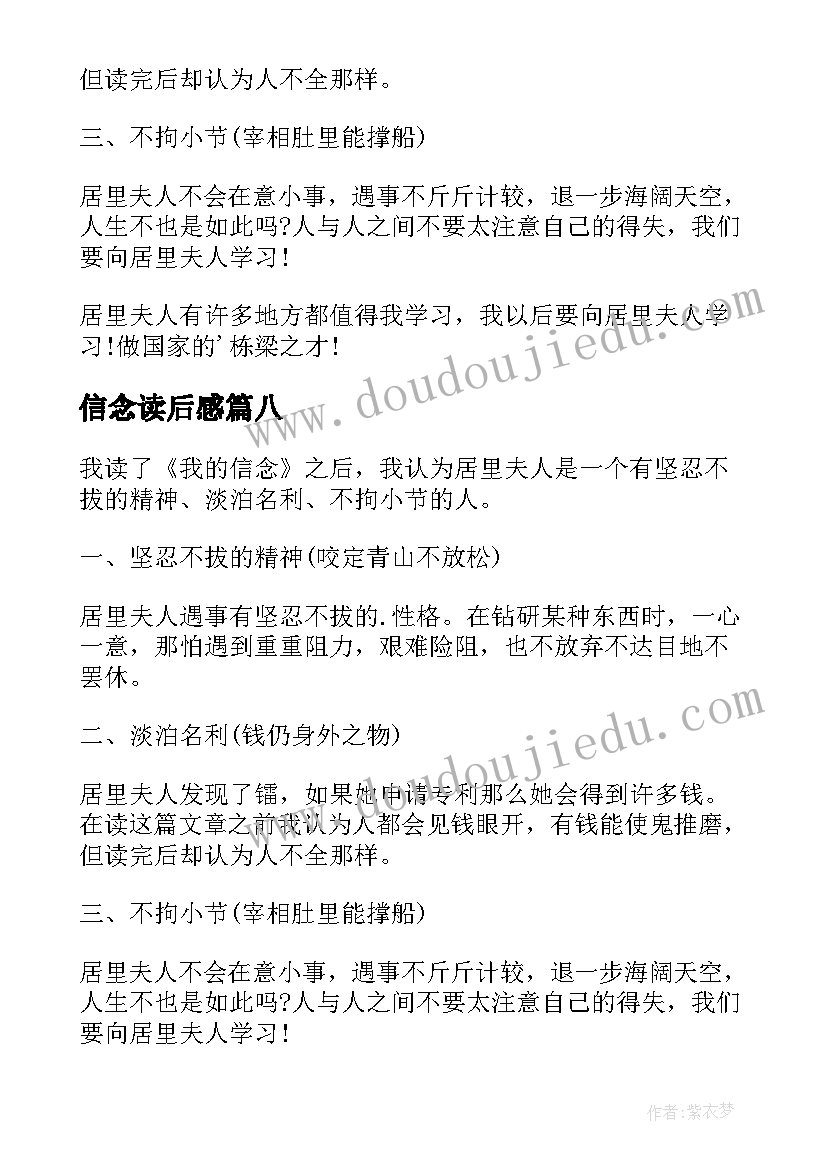 信念读后感 我的信念读后感(优秀9篇)