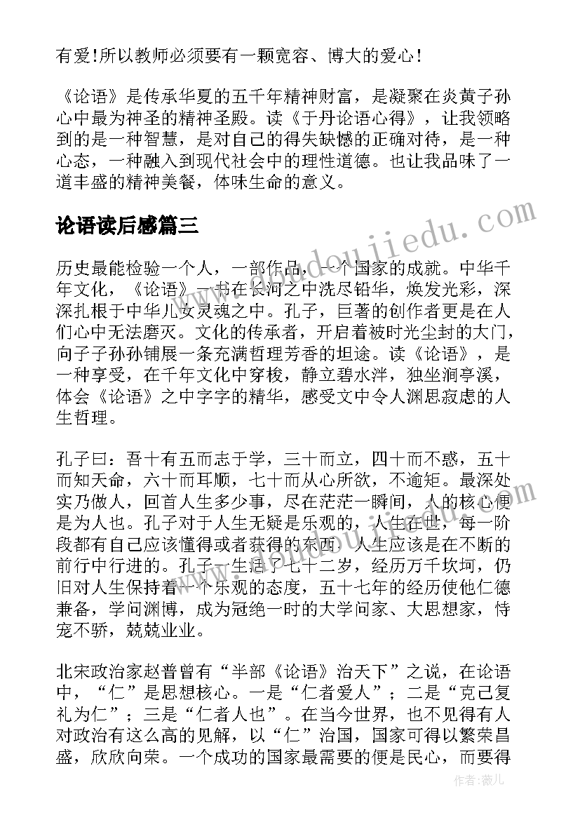 论语读后感(通用7篇)