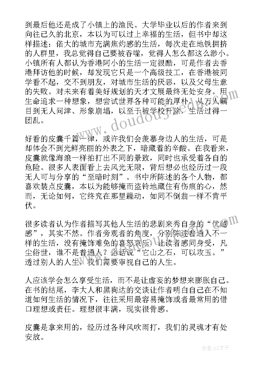 2023年皮囊读后感知乎(通用7篇)