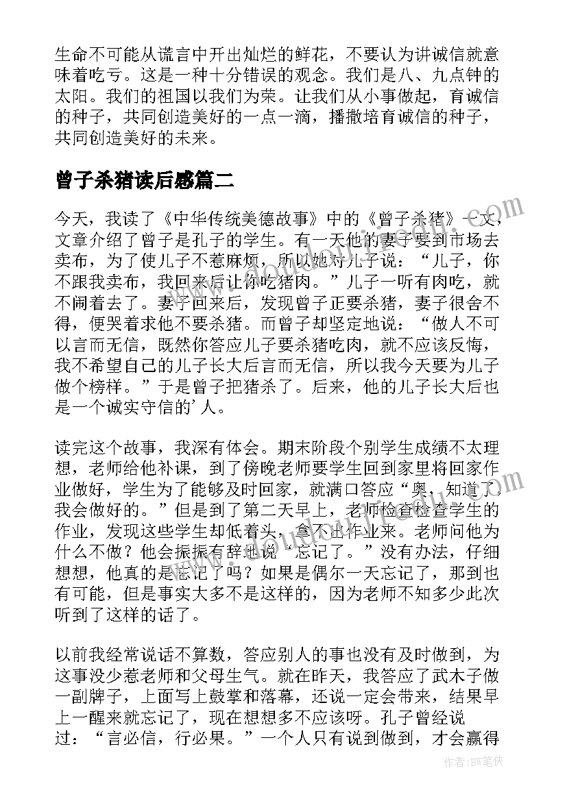 2023年曾子杀猪读后感(优秀9篇)