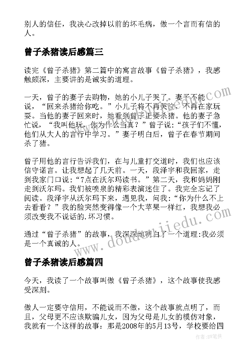 2023年曾子杀猪读后感(优秀9篇)