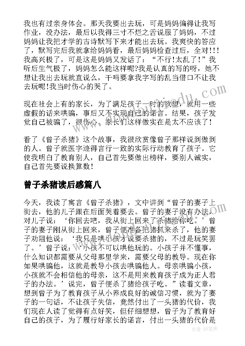 2023年曾子杀猪读后感(优秀9篇)