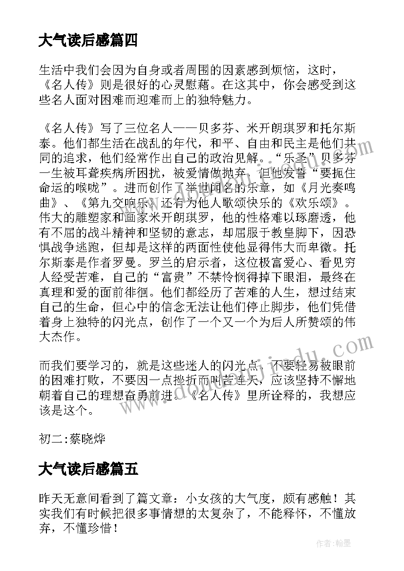 2023年大气读后感(汇总5篇)