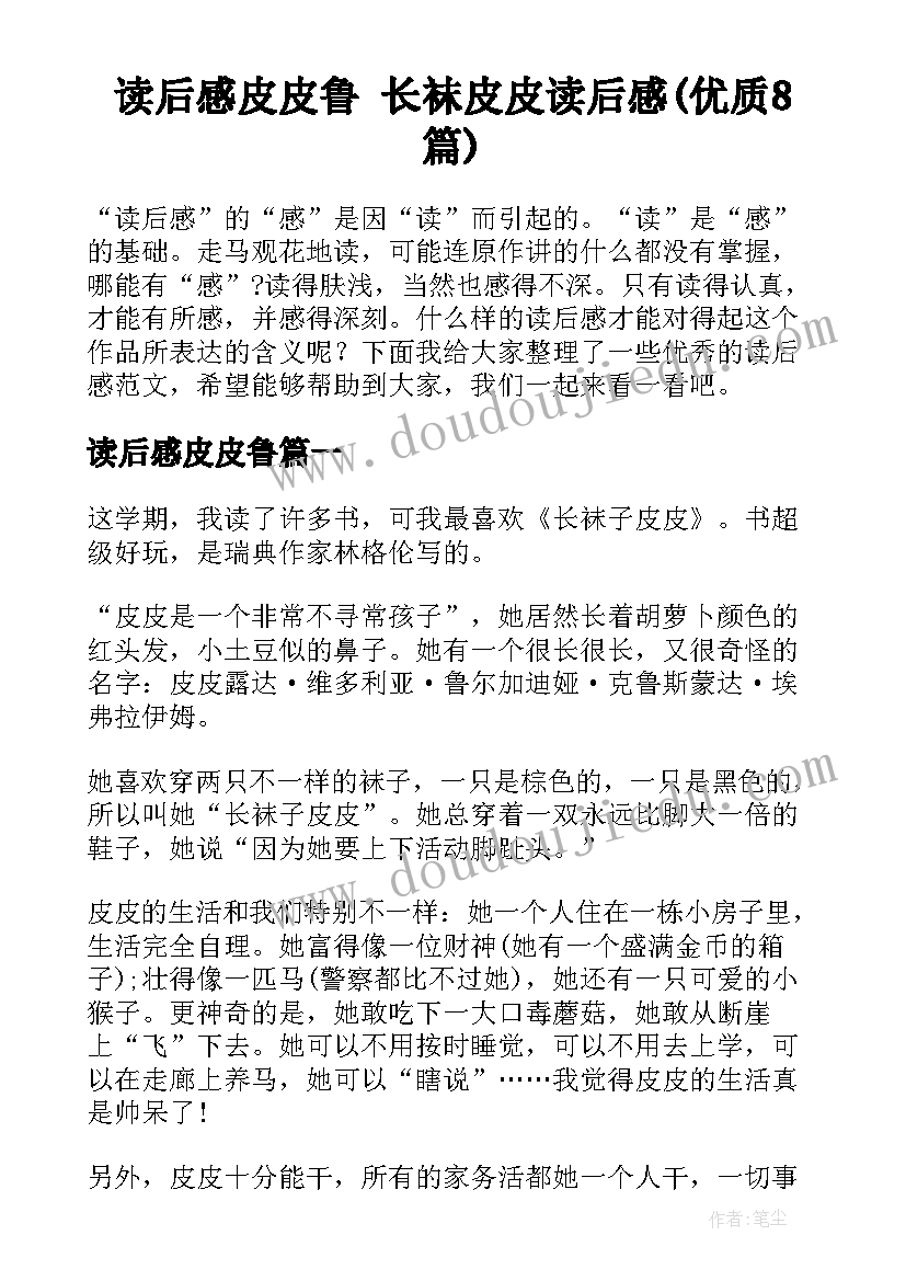 读后感皮皮鲁 长袜皮皮读后感(优质8篇)