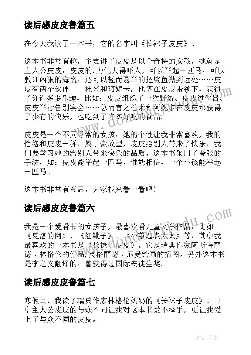 读后感皮皮鲁 长袜皮皮读后感(优质8篇)