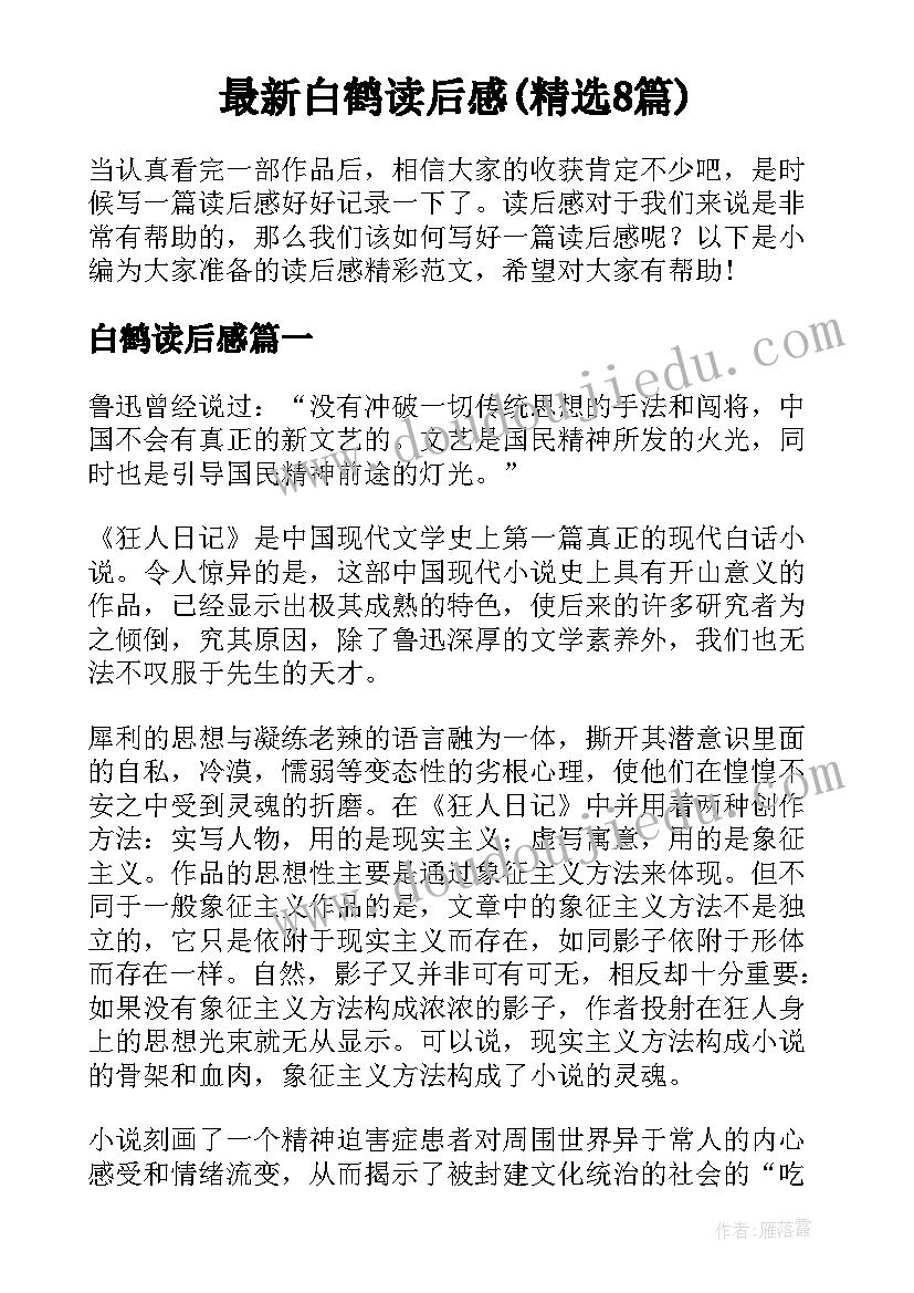 最新白鹤读后感(精选8篇)