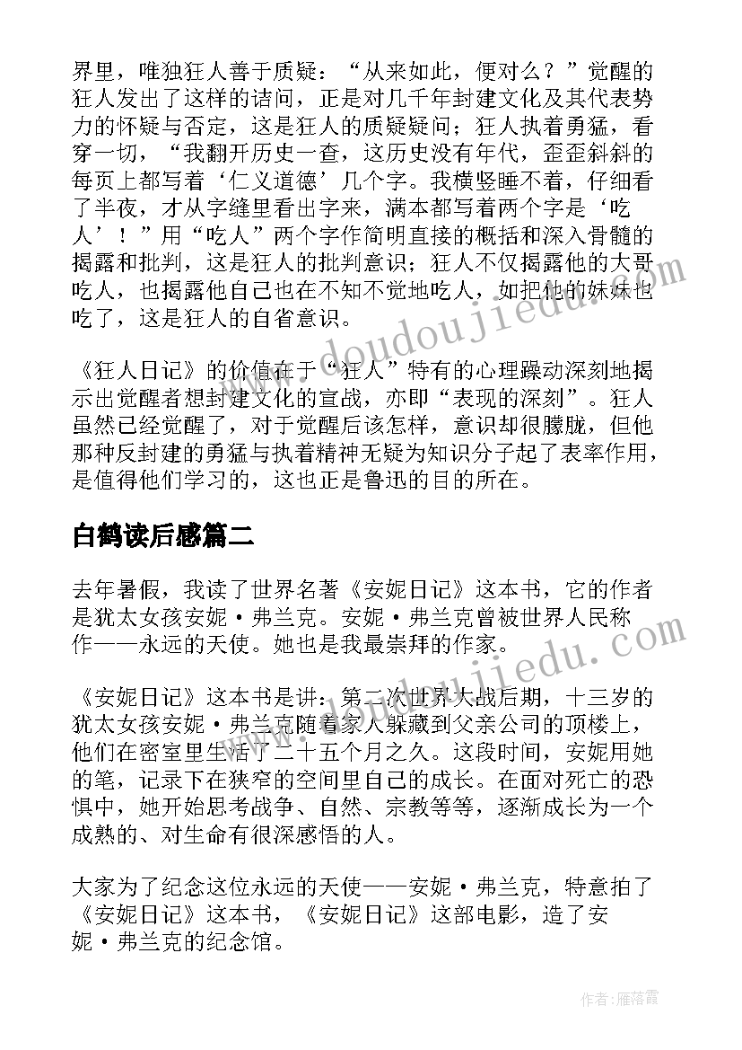 最新白鹤读后感(精选8篇)