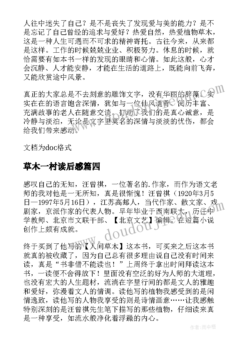 2023年草木一村读后感 人间草木读后感(优质8篇)