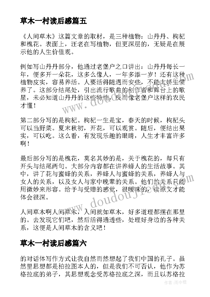 2023年草木一村读后感 人间草木读后感(优质8篇)