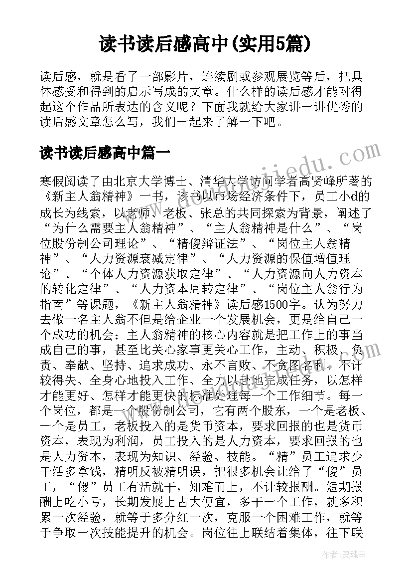 读书读后感高中(实用5篇)