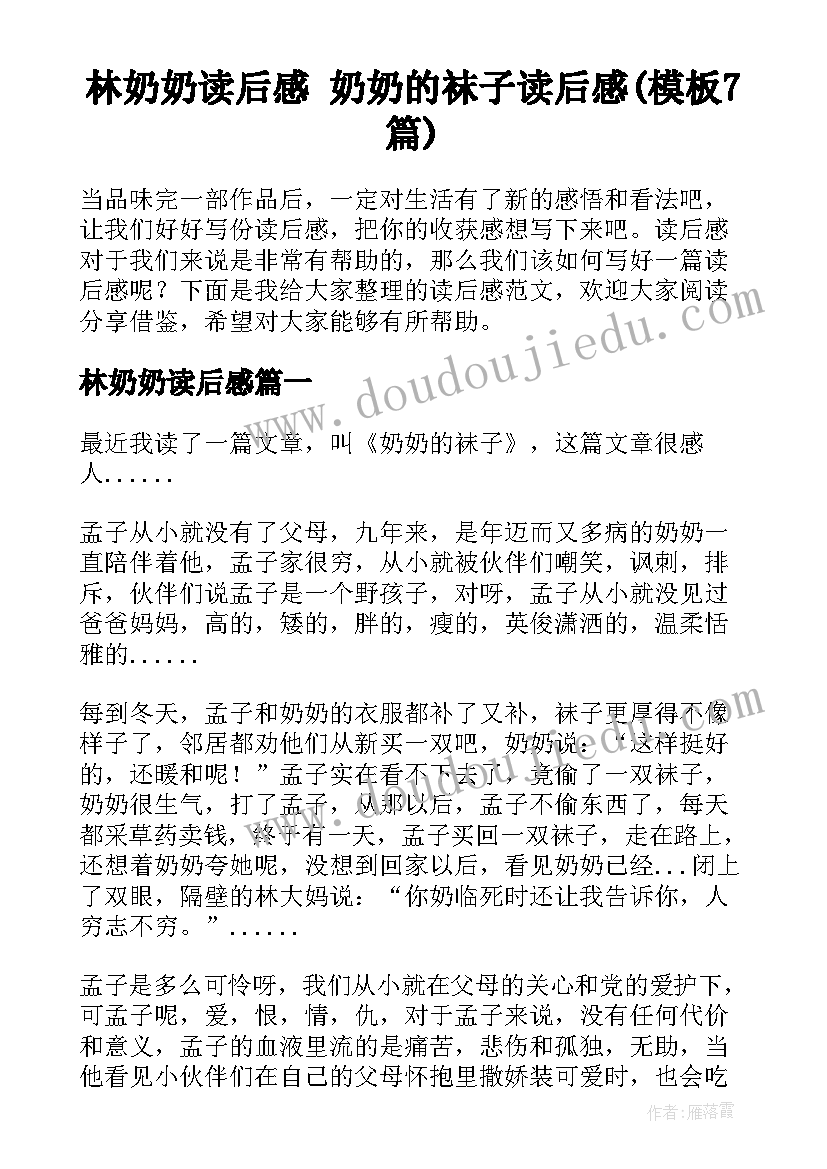 林奶奶读后感 奶奶的袜子读后感(模板7篇)