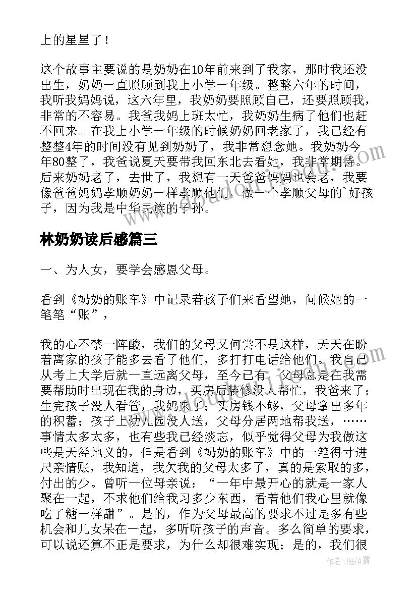 林奶奶读后感 奶奶的袜子读后感(模板7篇)