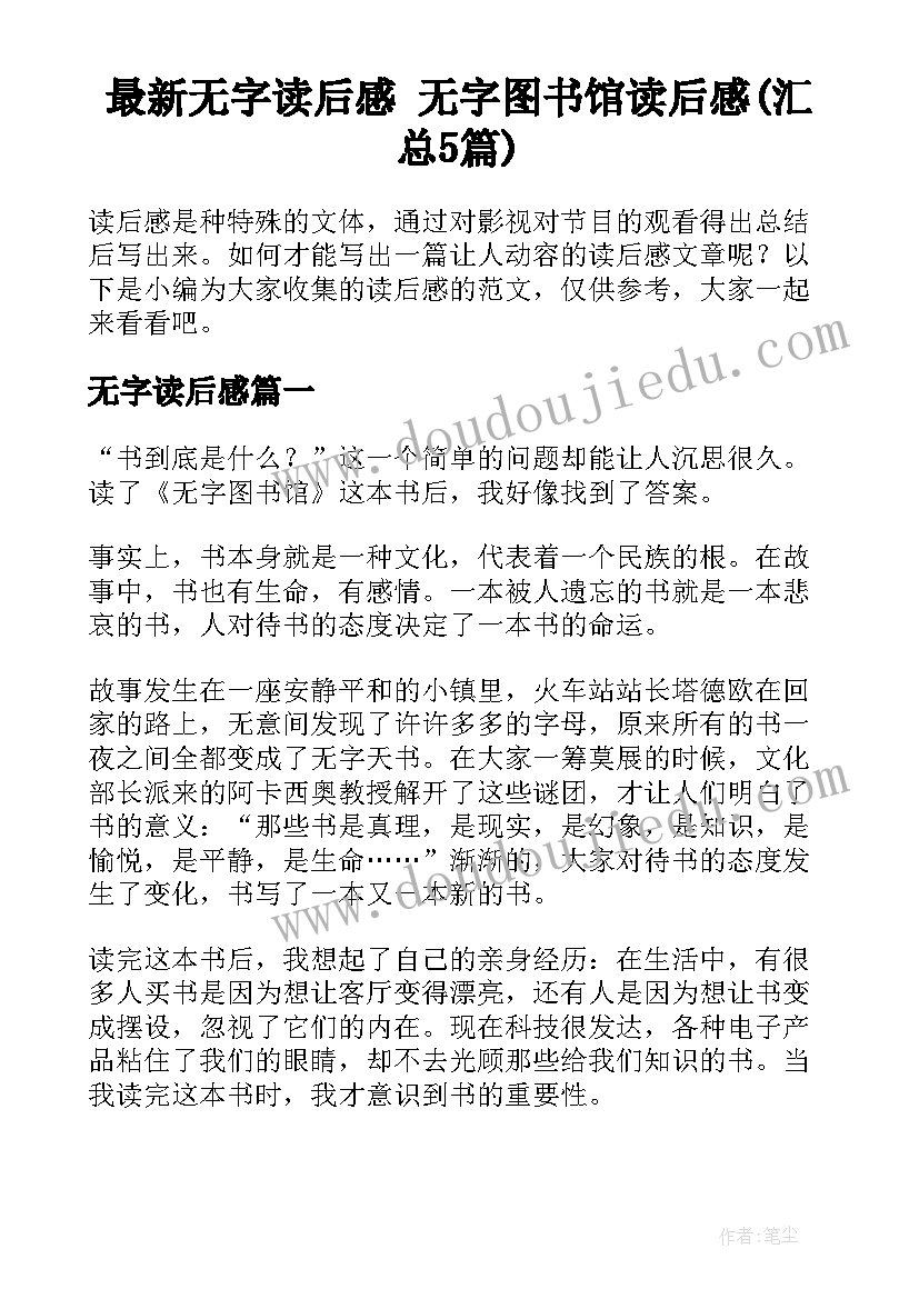 最新无字读后感 无字图书馆读后感(汇总5篇)